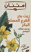 امتنان زيت بذر القرع العسلى 30 مل
