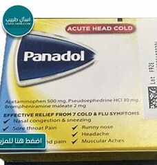 بانادول اكيوت هيد كولد 20 قرص