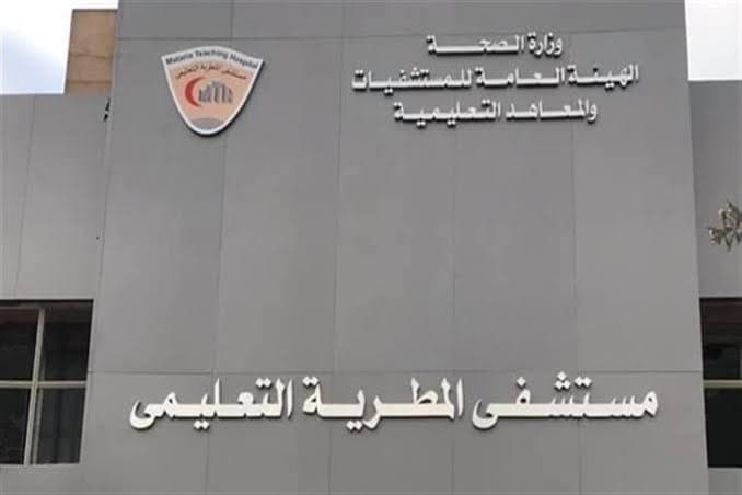 حضانات مستشفى المطريه التعليمى مجانيه 0222501089--0222506733-0222506089
