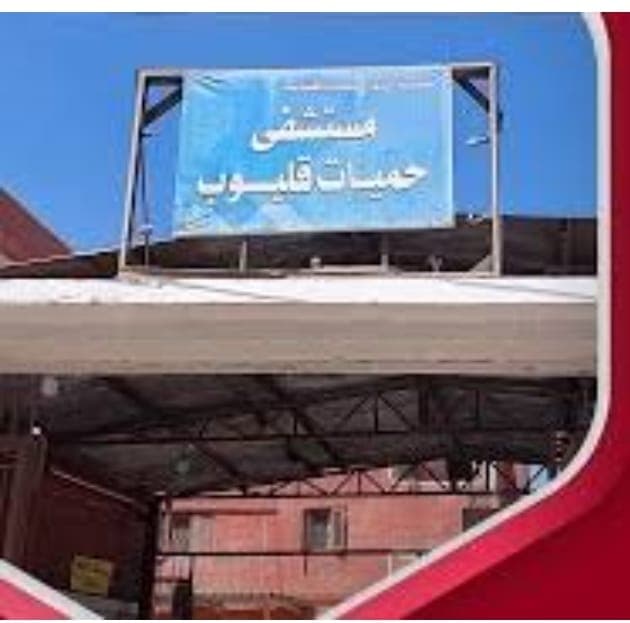 مستشفى حميات قليوب 01288542907--