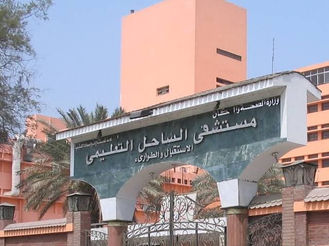 مستشفى الساحل التعليمى 0222018301--0222018304--0222018303