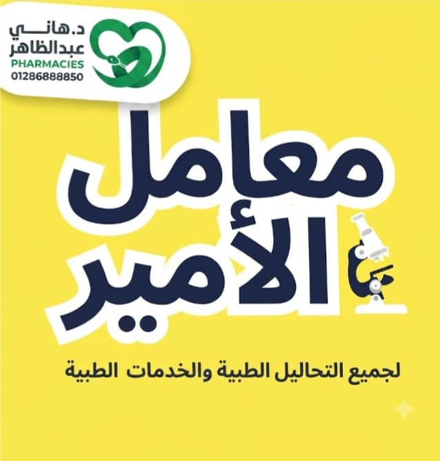 معمل الامير 01116585054--01010734900
