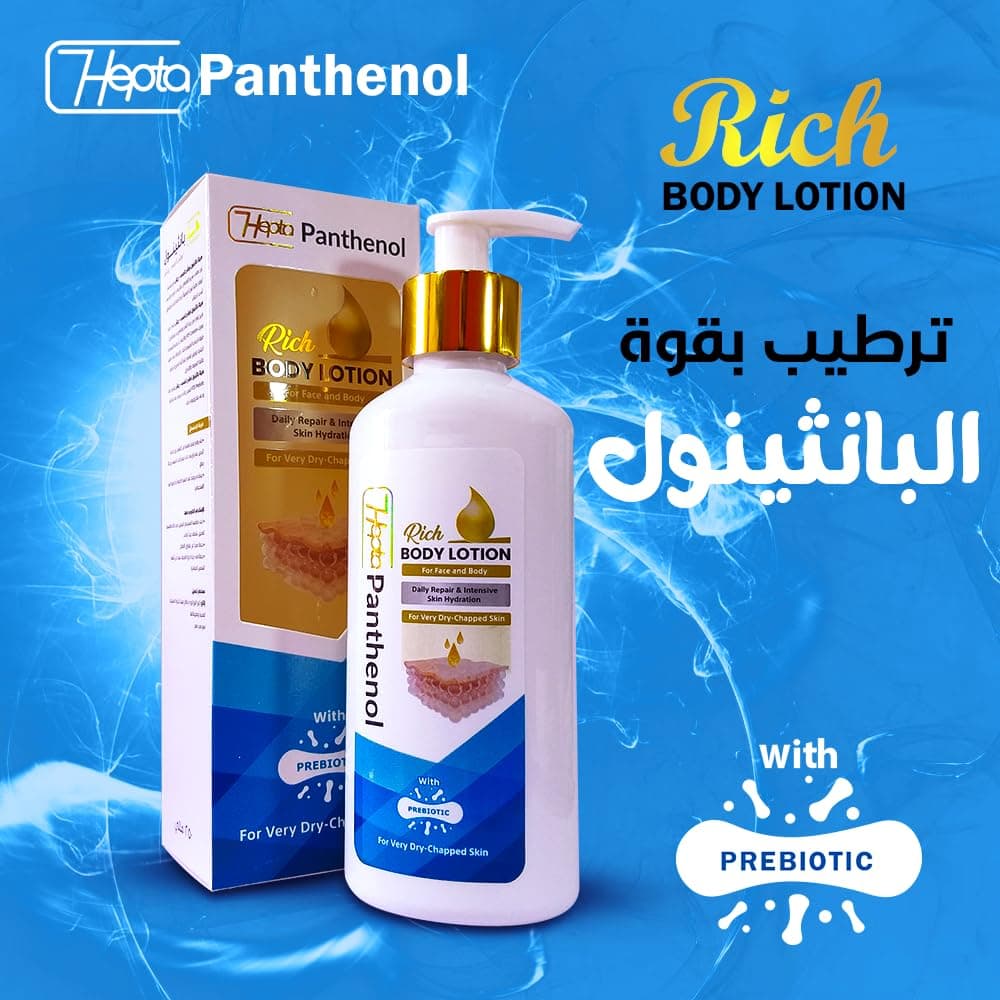 هيبتا بانثينول بودى لوشن heptapanthinol body lotion