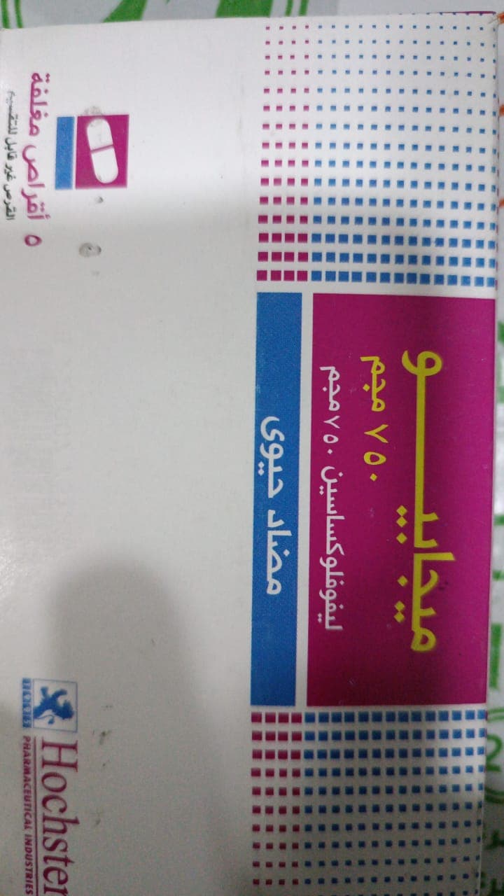 ميجابيو 750مجم 5قرص