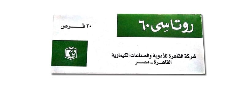 روتاسى 60 مجم 20 قرص